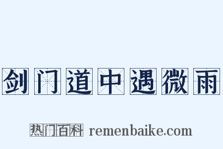 剑门道中遇微雨是什么意思的图片